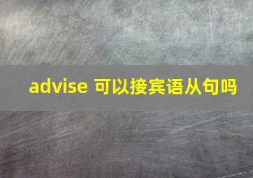 advise 可以接宾语从句吗